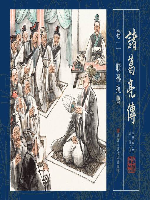 Title details for 诸葛亮传【连环画珍藏版】 (卷二) by 叶雄 - Available